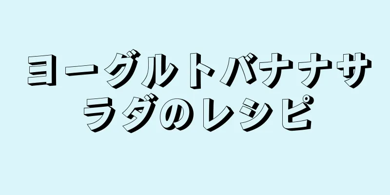 ヨーグルトバナナサラダのレシピ