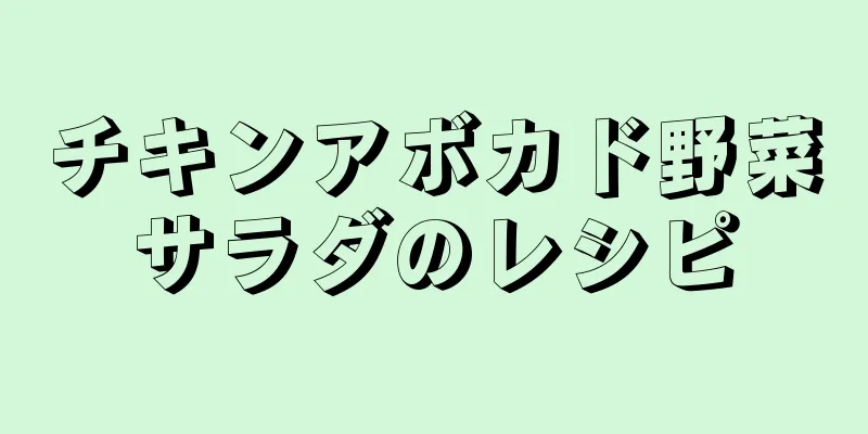 チキンアボカド野菜サラダのレシピ