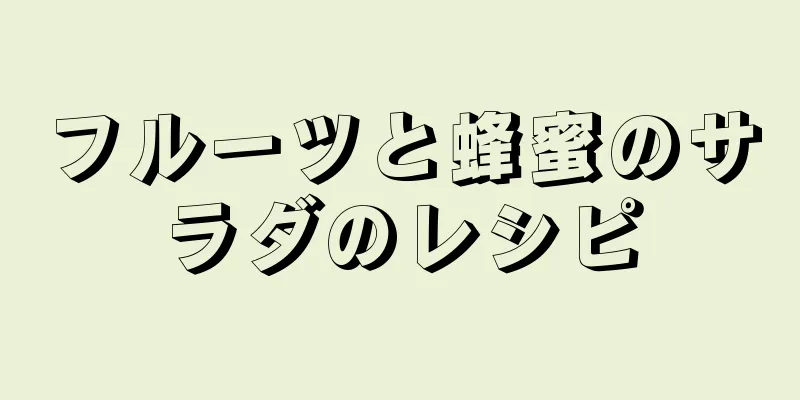 フルーツと蜂蜜のサラダのレシピ