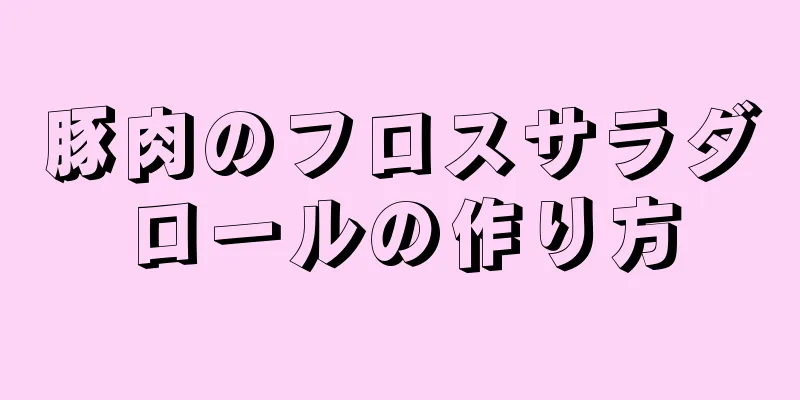 豚肉のフロスサラダロールの作り方