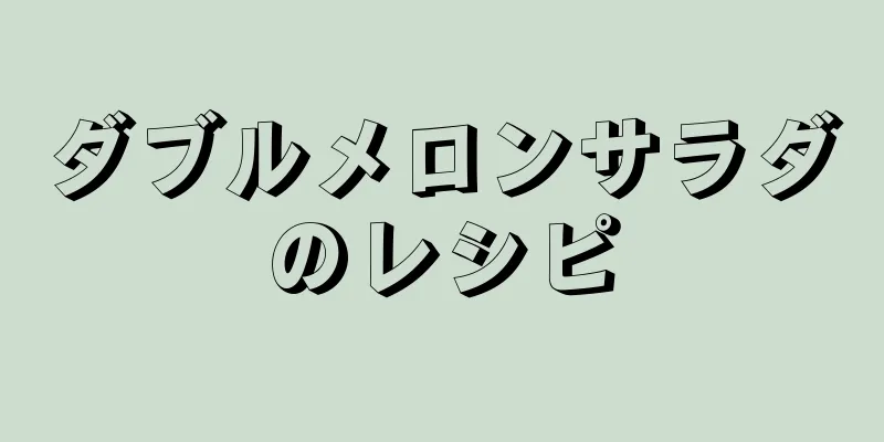 ダブルメロンサラダのレシピ