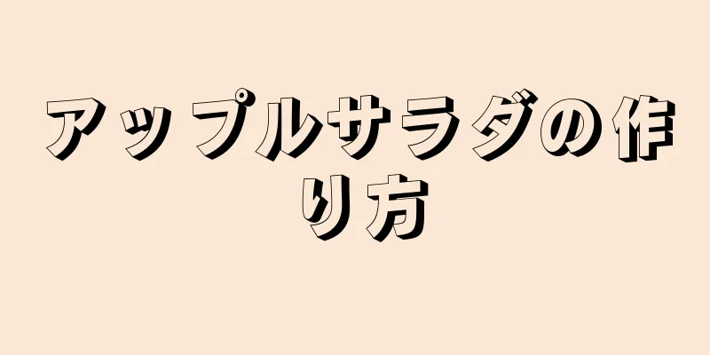 アップルサラダの作り方