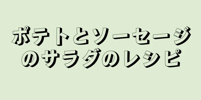 ポテトとソーセージのサラダのレシピ