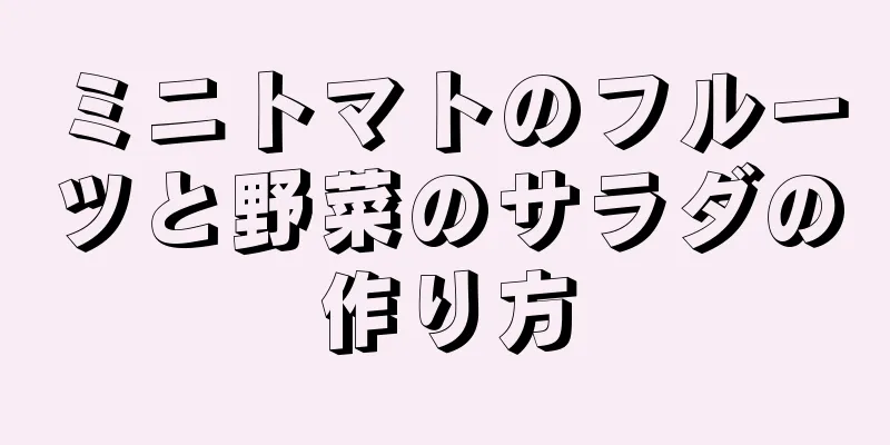 ミニトマトのフルーツと野菜のサラダの作り方