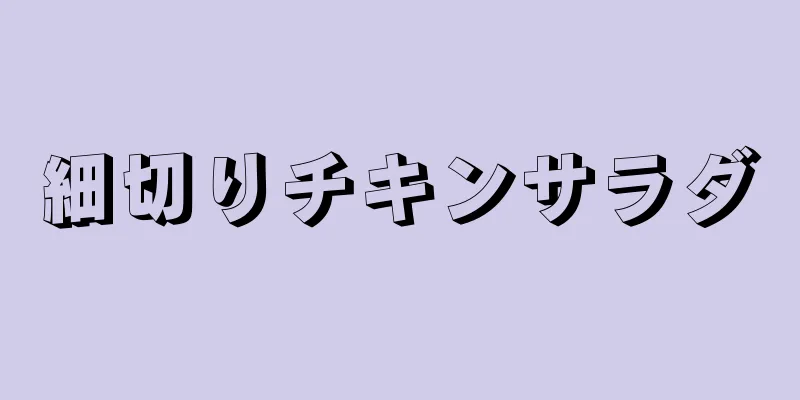 細切りチキンサラダ