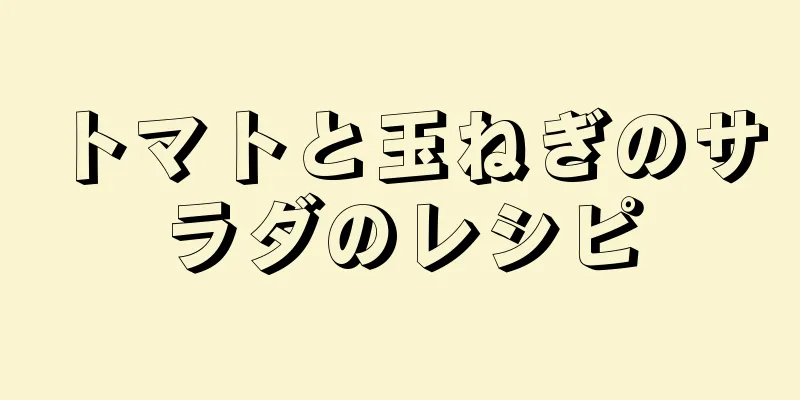 トマトと玉ねぎのサラダのレシピ