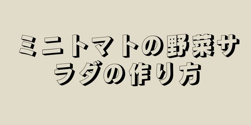 ミニトマトの野菜サラダの作り方