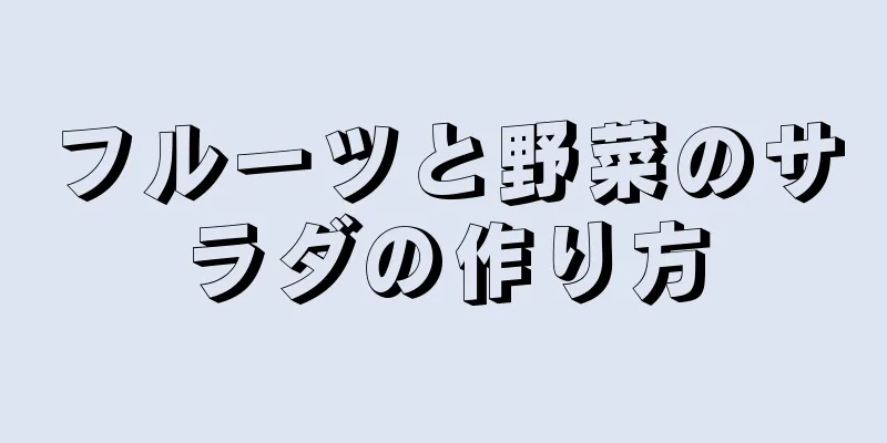 フルーツと野菜のサラダの作り方