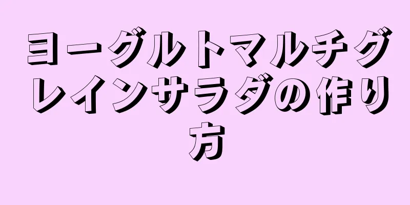 ヨーグルトマルチグレインサラダの作り方