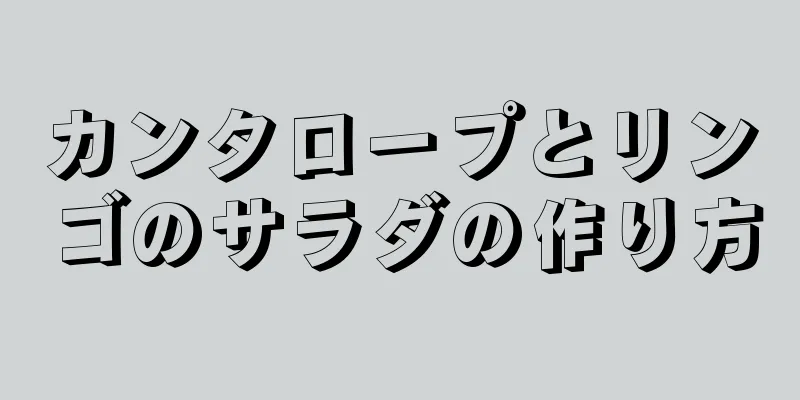 カンタロープとリンゴのサラダの作り方