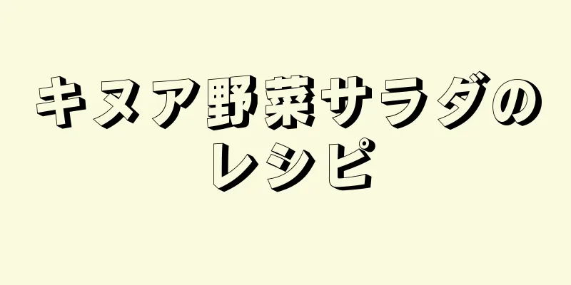 キヌア野菜サラダのレシピ