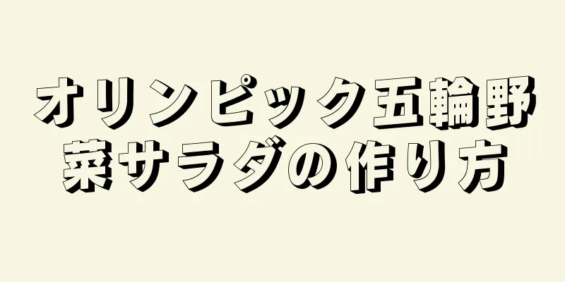 オリンピック五輪野菜サラダの作り方