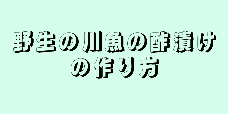 野生の川魚の酢漬けの作り方