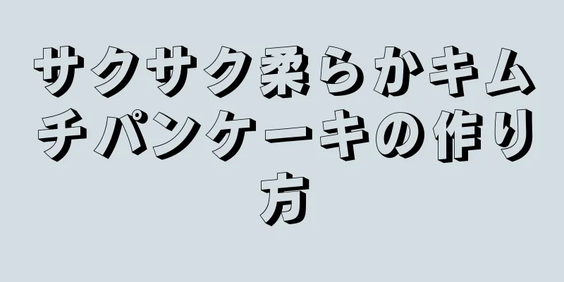 サクサク柔らかキムチパンケーキの作り方