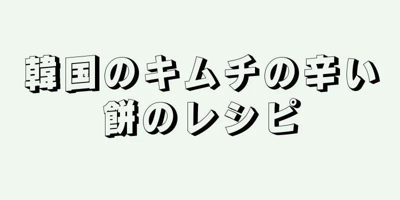韓国のキムチの辛い餅のレシピ