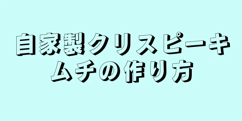 自家製クリスピーキムチの作り方