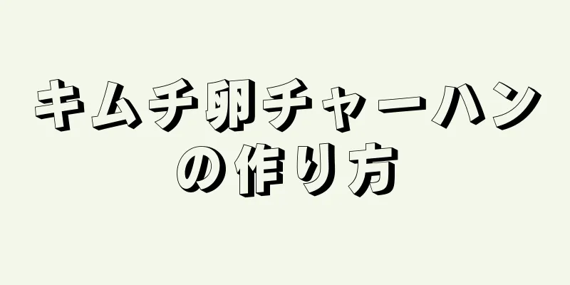 キムチ卵チャーハンの作り方