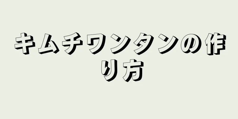 キムチワンタンの作り方