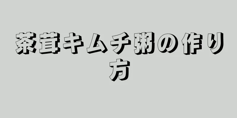 茶茸キムチ粥の作り方