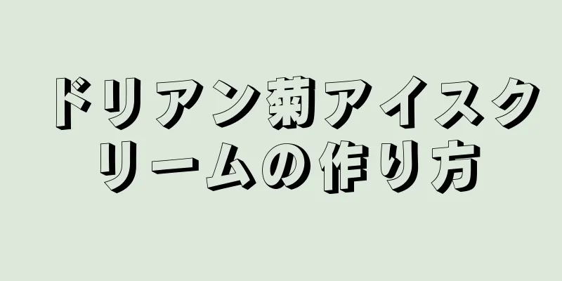 ドリアン菊アイスクリームの作り方