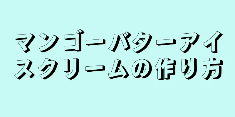 マンゴーバターアイスクリームの作り方