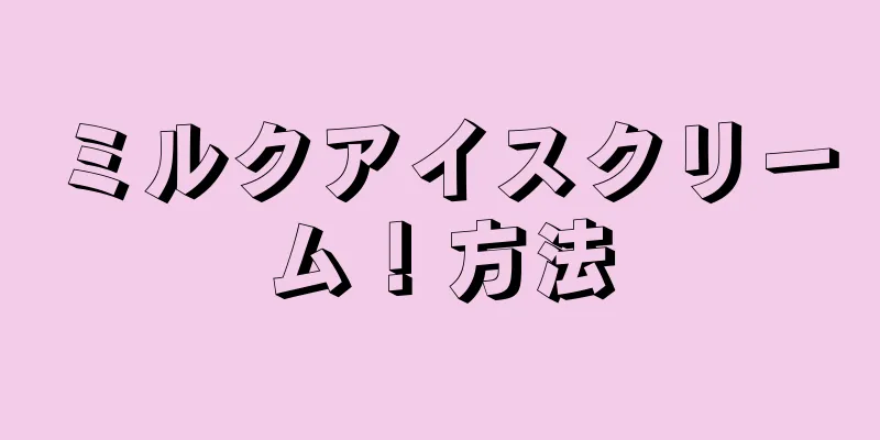 ミルクアイスクリーム！方法