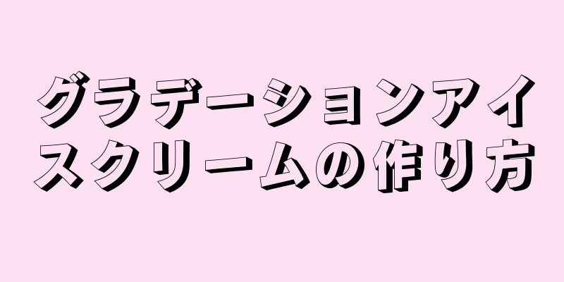 グラデーションアイスクリームの作り方