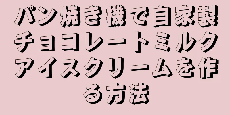 パン焼き機で自家製チョコレートミルクアイスクリームを作る方法