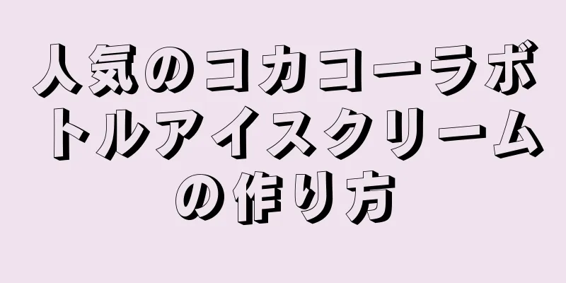 人気のコカコーラボトルアイスクリームの作り方