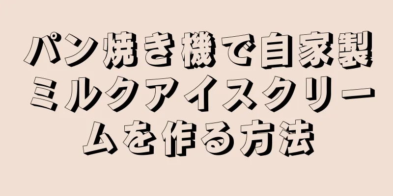 パン焼き機で自家製ミルクアイスクリームを作る方法