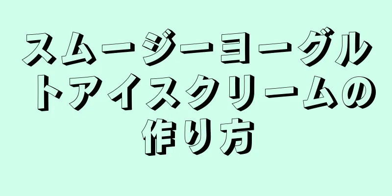 スムージーヨーグルトアイスクリームの作り方