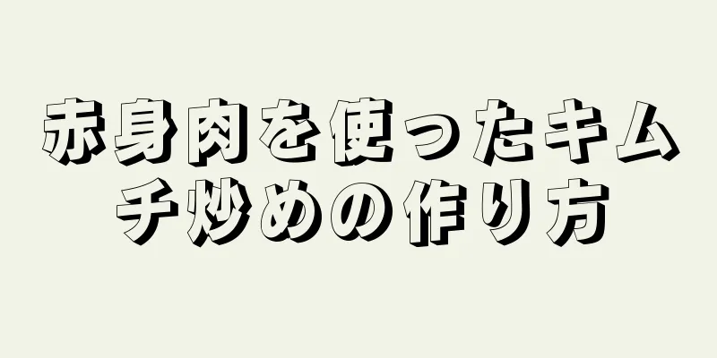 赤身肉を使ったキムチ炒めの作り方