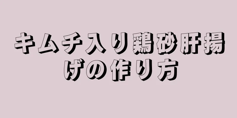 キムチ入り鶏砂肝揚げの作り方