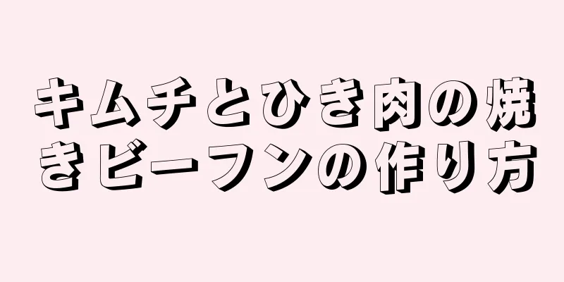 キムチとひき肉の焼きビーフンの作り方