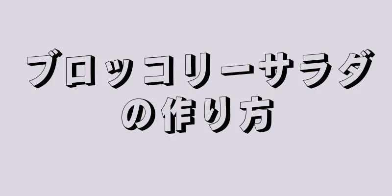 ブロッコリーサラダの作り方