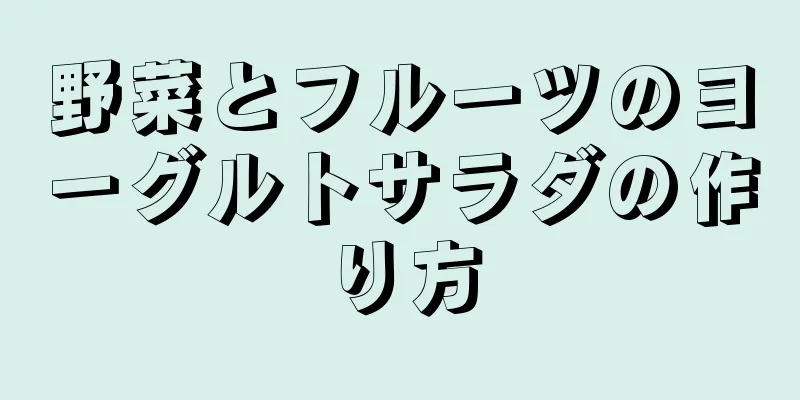 野菜とフルーツのヨーグルトサラダの作り方