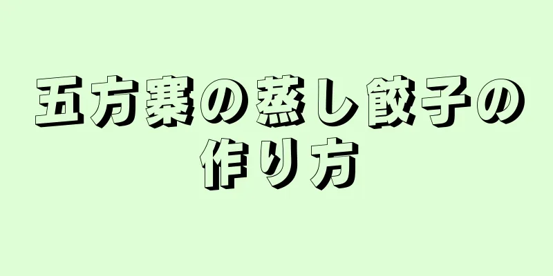 五方寨の蒸し餃子の作り方