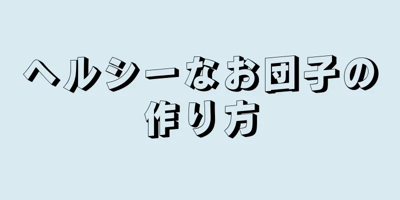 ヘルシーなお団子の作り方