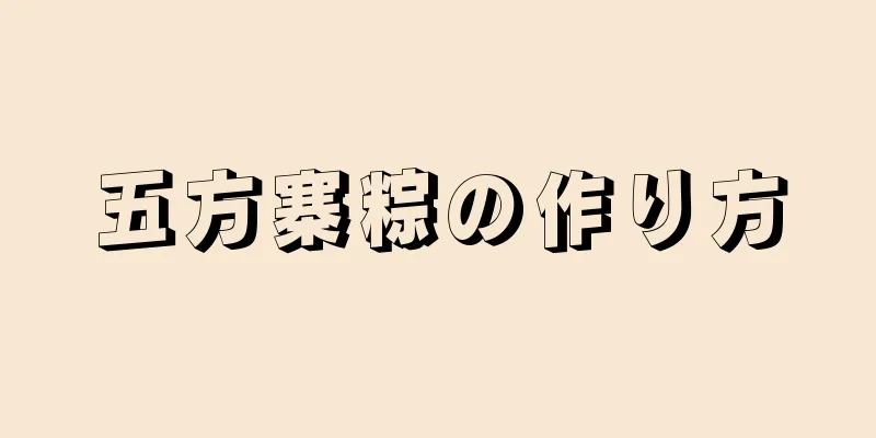 五方寨粽の作り方