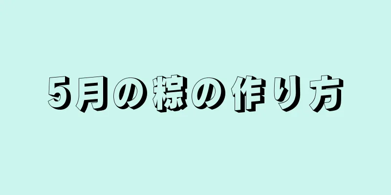 5月の粽の作り方