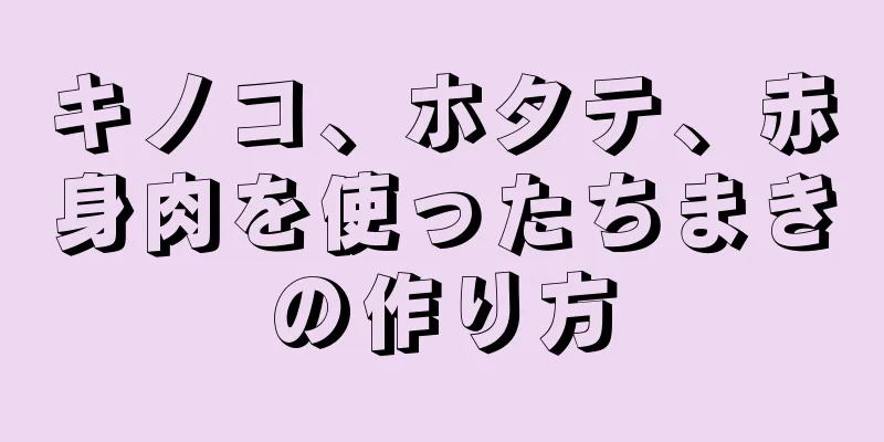 キノコ、ホタテ、赤身肉を使ったちまきの作り方