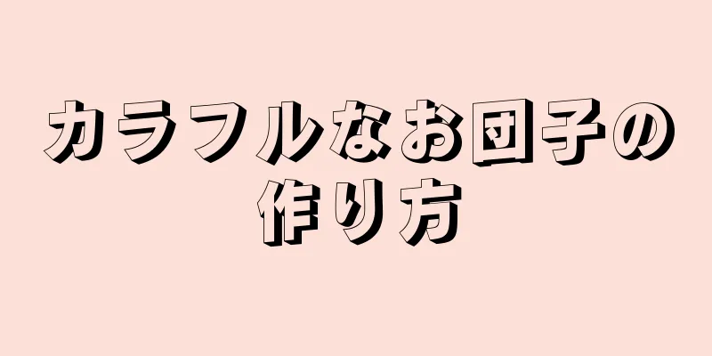 カラフルなお団子の作り方