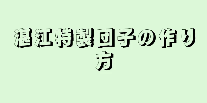 湛江特製団子の作り方