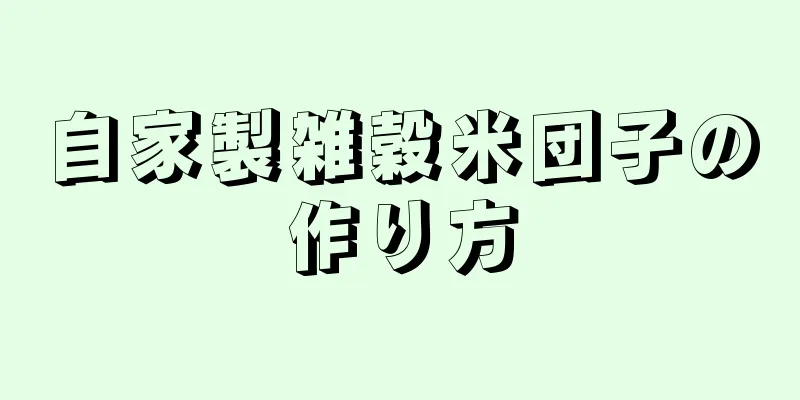 自家製雑穀米団子の作り方