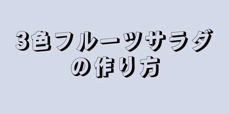 3色フルーツサラダの作り方