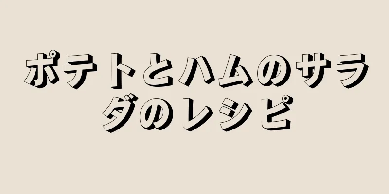 ポテトとハムのサラダのレシピ