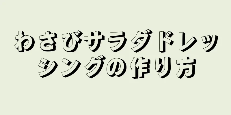 わさびサラダドレッシングの作り方