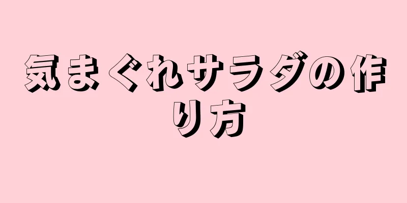 気まぐれサラダの作り方