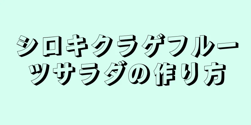 シロキクラゲフルーツサラダの作り方