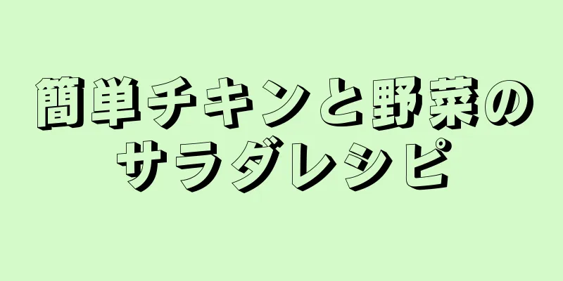 簡単チキンと野菜のサラダレシピ